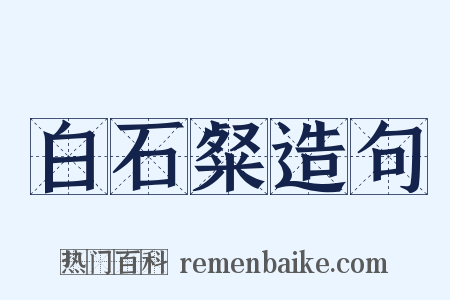 白石粲造句是什么意思的图片